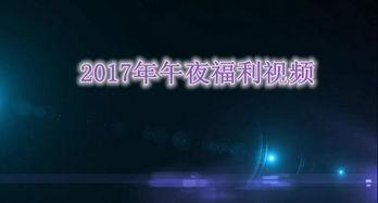 午夜视频在线视频,揭秘热门在线视频背后的故事