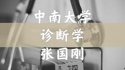 中医诊断学教学视频,中医诊断学教学视频要点解析