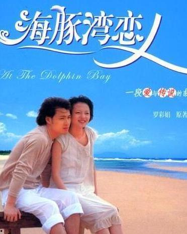 海豚湾恋人视频,探寻海洋深处的爱情传奇